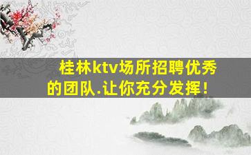 漳州夜总会招聘